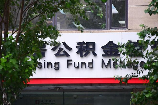 迁安市个人住房离职公积金取出资料（离职提取公积金材料清单）
