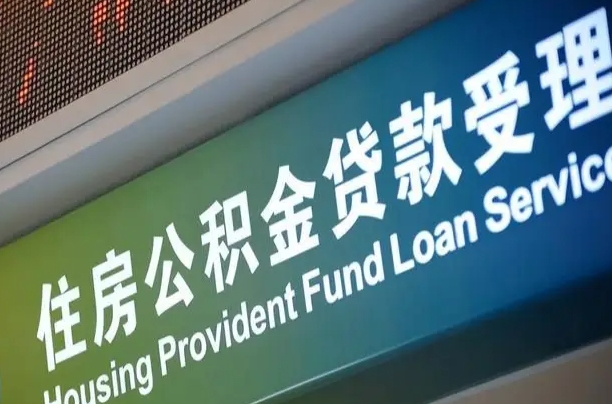 迁安市代缴的公积金怎么能取出来（代缴的公积金可以用来贷款吗）
