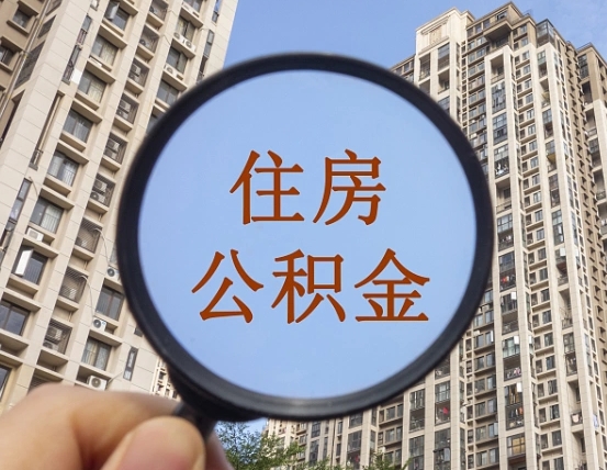 迁安市离职后取公积金（离职了取住房公积金需要什么手续）